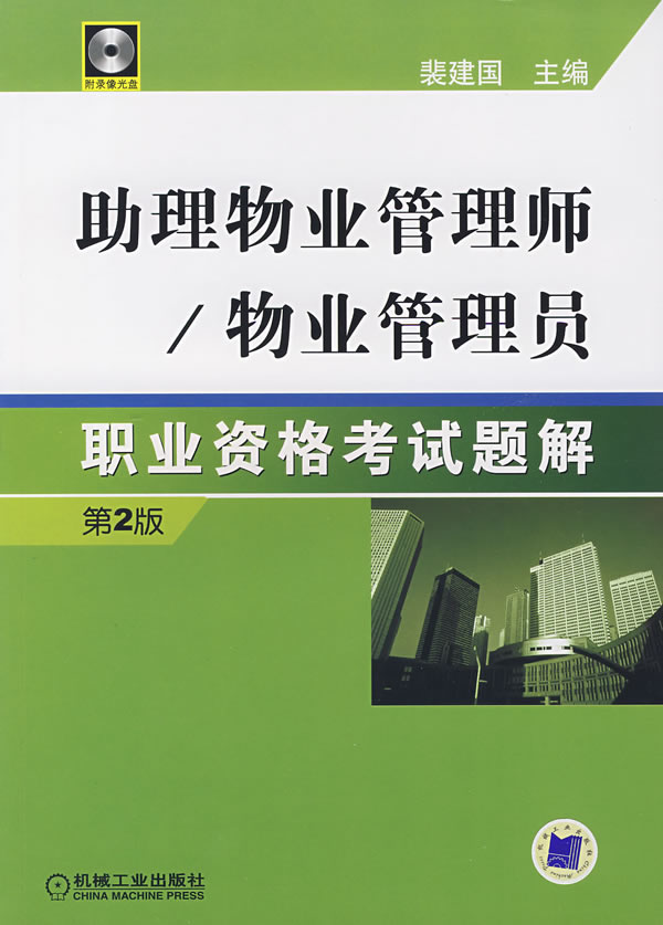 助理物業管理師/物業管理員職業資格考試題解-(第2版)(含1VCD) 物業管理