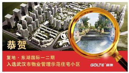 恭賀復地·東湖國際榮膺“2016年度武漢市物業管理示范住宅小區”殊榮