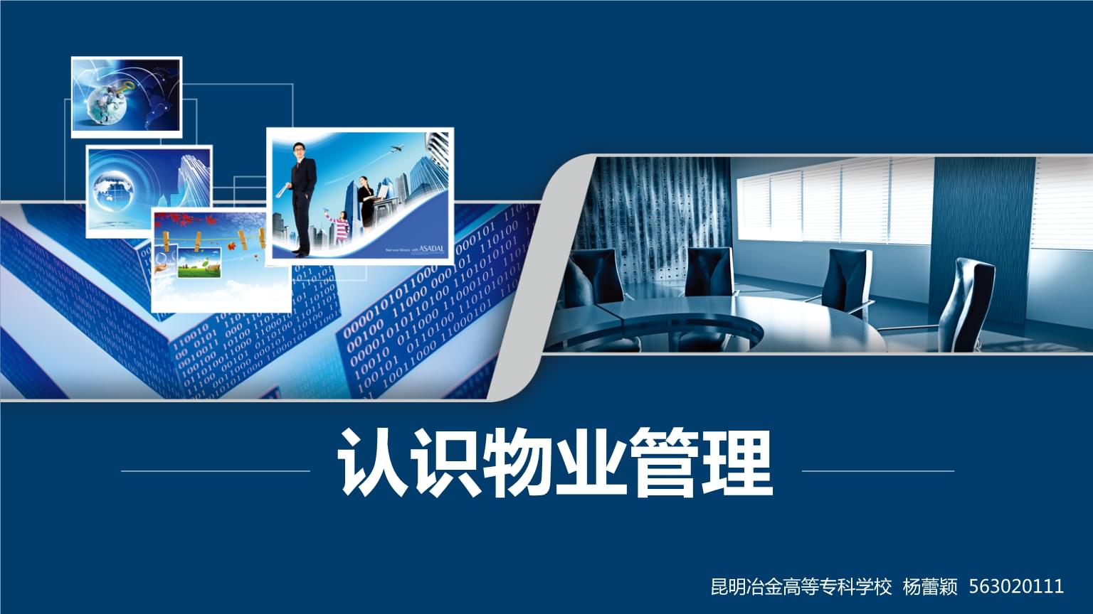 物業管理理論與實務 業主、業主大會與業主委員會