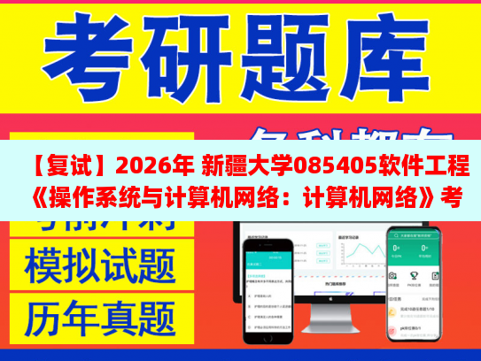 新疆大學(xué)085405軟件工程復(fù)試備考資料 《計(jì)算機(jī)網(wǎng)絡(luò)》與《操作系統(tǒng)》考點(diǎn)解析及模擬題指南（2026）
